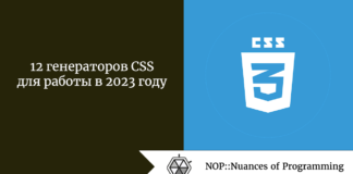 12 генераторов CSS для работы в 2023 году 12 генераторов CSS для работы в 2023 году