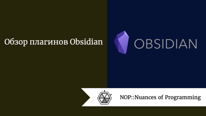 Обзор плагинов Obsidian