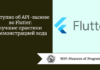 Доступно об API-вызове во Flutter: лучшие практики с демонстрацией кода
