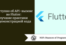 Доступно об API-вызове во Flutter: лучшие практики с демонстрацией кода Доступно об API-вызове во Flutter: лучшие практики с демонстрацией кода
