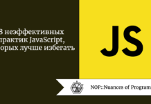 8 неэффективных практик JavaScript, которых лучше избегать 8 неэффективных практик JavaScript, которых лучше избегать