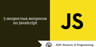 5 непростых вопросов по JavaScript 5 непростых вопросов по JavaScript