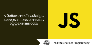 5 библиотек JavaScript, которые повысят вашу эффективность 5 библиотек JavaScript, которые повысят вашу эффективность