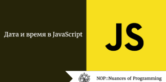 Дата и время в JavaScript Дата и время в JavaScript