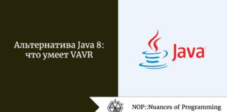 Альтернатива Java 8: что умеет VAVR Альтернатива Java 8: что умеет VAVR