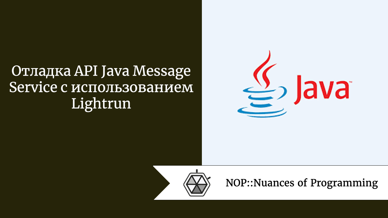 Отладка API Java Message Service с использованием Lightrun