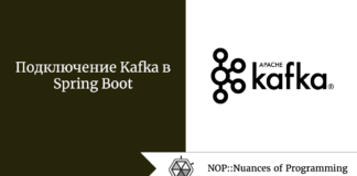 Подключение Kafka в Spring Boot Подключение Kafka в Spring Boot