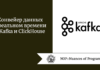 Конвейер данных в реальном времени с Kafka и ClickHouse