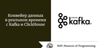 Конвейер данных в реальном времени с Kafka и ClickHouse Конвейер данных в реальном времени с Kafka и ClickHouse