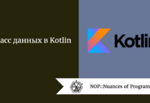 Класс данных в Kotlin Класс данных в Kotlin