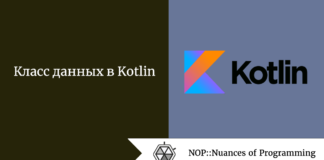 Класс данных в Kotlin Класс данных в Kotlin