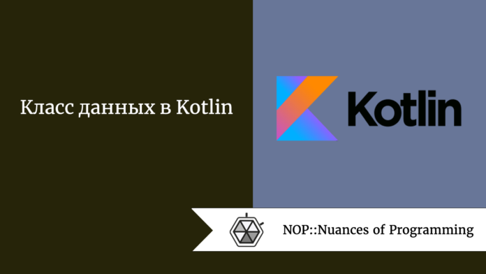 Класс данных в Kotlin