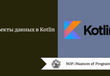 Объекты данных в Kotlin Объекты данных в Kotlin
