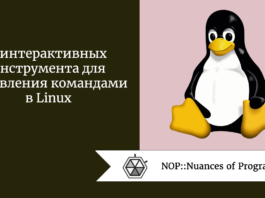 3 интерактивных инструмента для управления командами в Linux