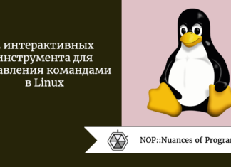 3 интерактивных инструмента для управления командами в Linux