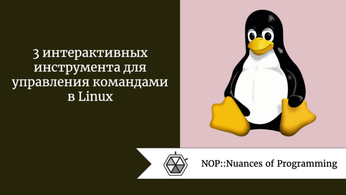 3 интерактивных инструмента для управления командами в Linux