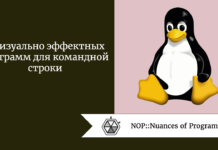 5 визуально эффектных программ для командной строки 5 визуально эффектных программ для командной строки