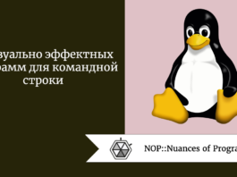 5 визуально эффектных программ для командной строки