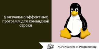 5 визуально эффектных программ для командной строки 5 визуально эффектных программ для командной строки