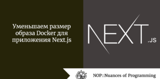 Уменьшаем размер образа Docker для приложения Next.js Уменьшаем размер образа Docker для приложения Next.js