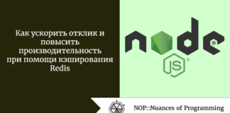 Как ускорить отклик и повысить производительность при помощи кэширования Redis Как ускорить отклик и повысить производительность при помощи кэширования Redis
