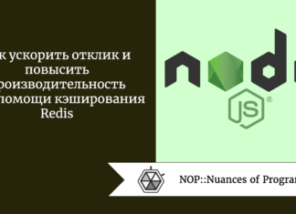 Как ускорить отклик и повысить производительность при помощи кэширования Redis