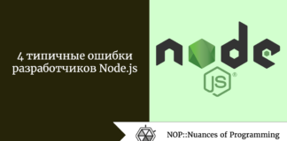 4 типичные ошибки разработчиков Node.js 4 типичные ошибки разработчиков Node.js