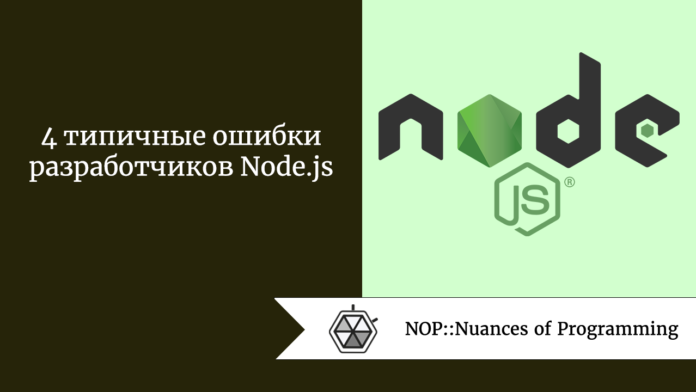 4 типичные ошибки разработчиков Node.js