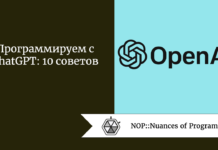 Программируем с ChatGPT: 10 советов Программируем с ChatGPT: 10 советов