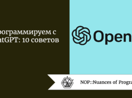 Программируем с ChatGPT: 10 советов