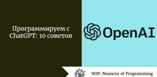 Программируем с ChatGPT: 10 советов Программируем с ChatGPT: 10 советов