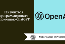 Как учиться программировать с помощью ChatGPT Как учиться программировать с помощью ChatGPT