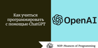 Как учиться программировать с помощью ChatGPT Как учиться программировать с помощью ChatGPT