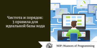 Чистота и порядок: 3 правила для идеальной базы кода Чистота и порядок: 3 правила для идеальной базы кода