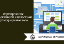 Формирование эффективной и целостной культуры ревью кода Формирование эффективной и целостной культуры ревью кода