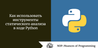 Как использовать инструменты статического анализа в коде Python Как использовать инструменты статического анализа в коде Python