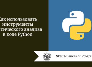 Как использовать инструменты статического анализа в коде Python