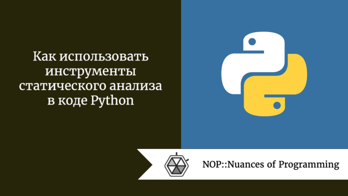 Как использовать инструменты статического анализа в коде Python
