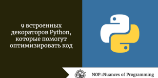 9 встроенных декораторов Python, которые помогут оптимизировать код 9 встроенных декораторов Python, которые помогут оптимизировать код