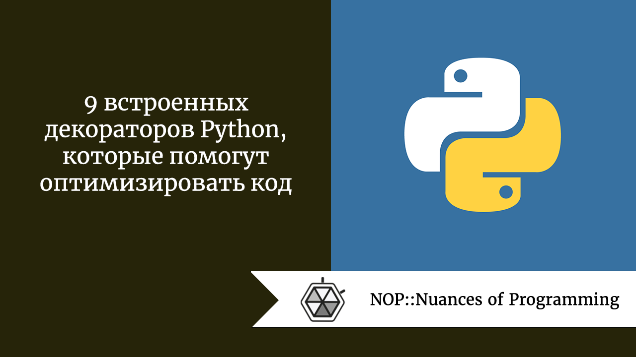 9 встроенных декораторов Python, которые помогут оптимизировать код