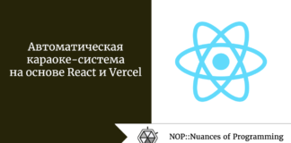 Автоматическая караоке-система на основе React и Vercel Автоматическая караоке-система на основе React и Vercel