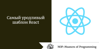 Самый уродливый шаблон React Самый уродливый шаблон React