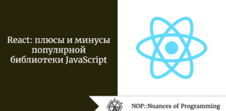 React: плюсы и минусы популярной библиотеки JavaScript React: плюсы и минусы популярной библиотеки JavaScript
