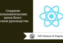 Создание пользовательских хуков React: полное руководство Создание пользовательских хуков React: полное руководство