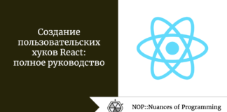 Создание пользовательских хуков React: полное руководство Создание пользовательских хуков React: полное руководство