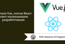 Cначала Vue, потом React: совет начинающим разработчикам Cначала Vue, потом React: совет начинающим разработчикам