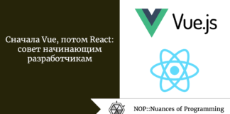 Cначала Vue, потом React: совет начинающим разработчикам Cначала Vue, потом React: совет начинающим разработчикам