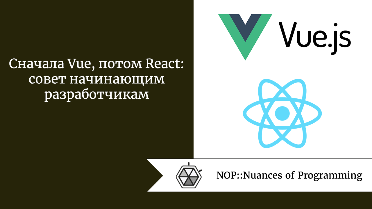 Cначала Vue, потом React: совет начинающим разработчикам