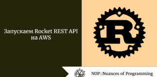Запускаем Rocket REST API на AWS Запускаем Rocket REST API на AWS