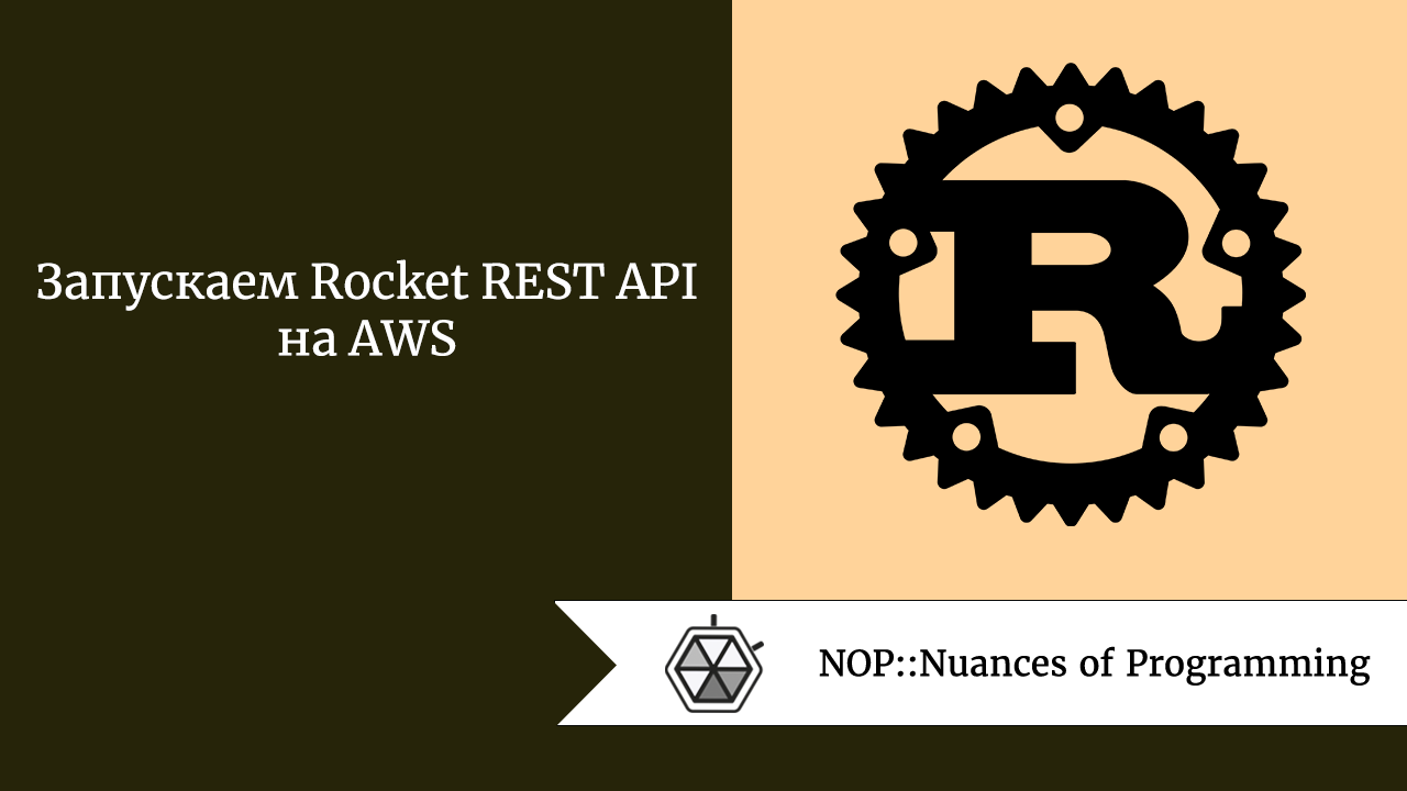 Запускаем Rocket REST API на AWS